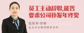 员工主动辞职,能否要求公司补发年终奖