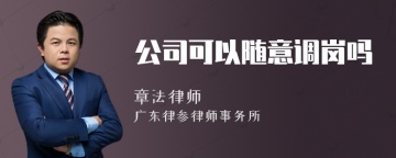 公司可以随意调岗吗