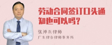 劳动合同签订口头通知也可以吗？