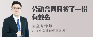 劳动合同只签了一份有效么