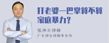 打老婆一巴掌算不算家庭暴力？