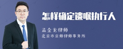 怎样确定遗嘱执行人
