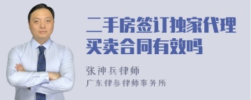 二手房签订独家代理买卖合同有效吗