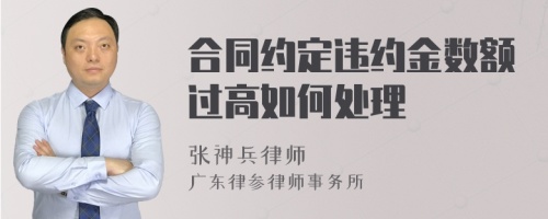 合同约定违约金数额过高如何处理