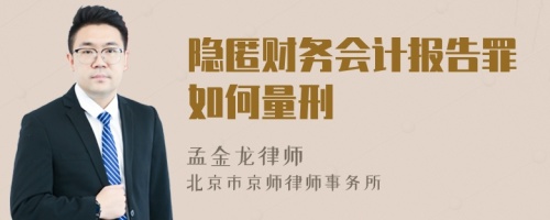 隐匿财务会计报告罪如何量刑