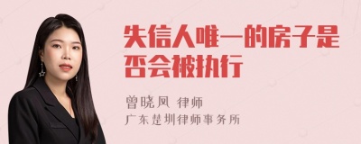 失信人唯一的房子是否会被执行