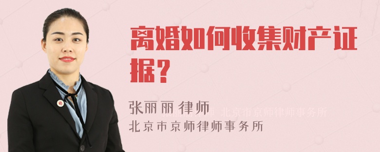 离婚如何收集财产证据？