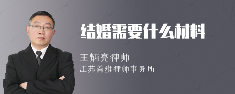 结婚需要什么材料