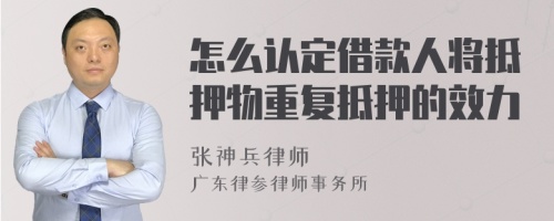 怎么认定借款人将抵押物重复抵押的效力