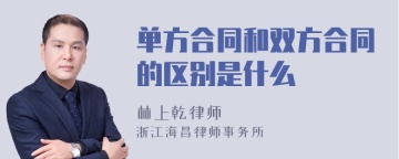 单方合同和双方合同的区别是什么