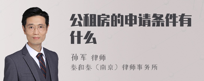 公租房的申请条件有什么