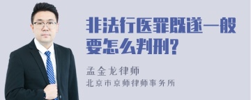 非法行医罪既遂一般要怎么判刑?