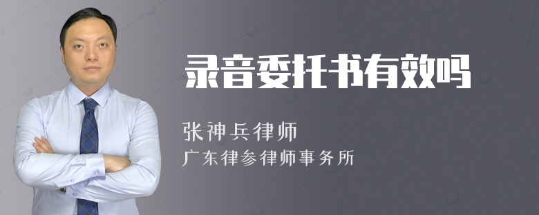 录音委托书有效吗