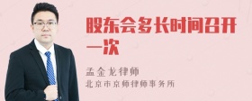 股东会多长时间召开一次