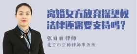 离婚女方放弃探望权法律还需要支持吗？