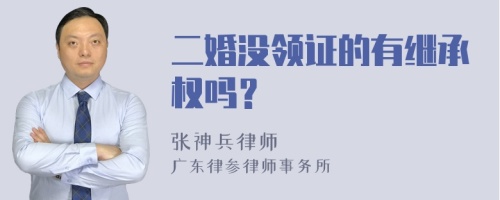 二婚没领证的有继承权吗？