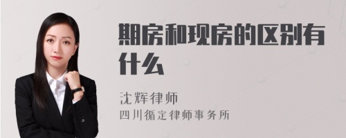 期房和现房的区别有什么