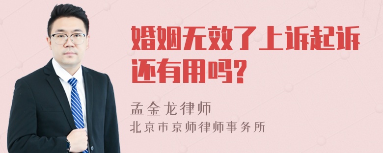 婚姻无效了上诉起诉还有用吗?