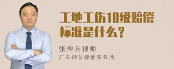 工地工伤10级赔偿标准是什么？