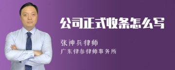 公司正式收条怎么写