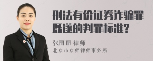 刑法有价证券诈骗罪既遂的判罪标准?