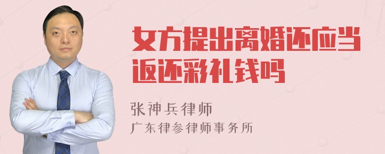 女方提出离婚还应当返还彩礼钱吗