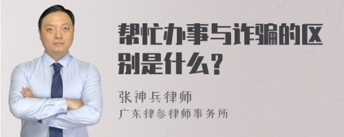 帮忙办事与诈骗的区别是什么？