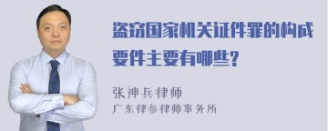 盗窃国家机关证件罪的构成要件主要有哪些?