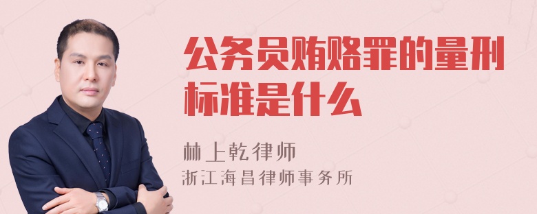 公务员贿赂罪的量刑标准是什么