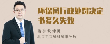 环保局行政处罚决定书多久失效