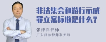 非法集会和游行示威罪立案标准是什么？