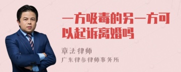 一方吸毒的另一方可以起诉离婚吗