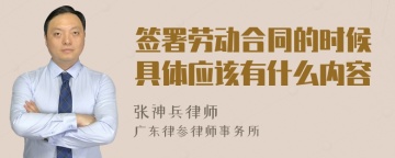 签署劳动合同的时候具体应该有什么内容