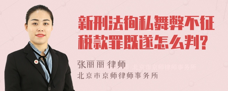 新刑法徇私舞弊不征税款罪既遂怎么判?