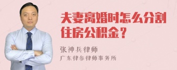 夫妻离婚时怎么分割住房公积金？