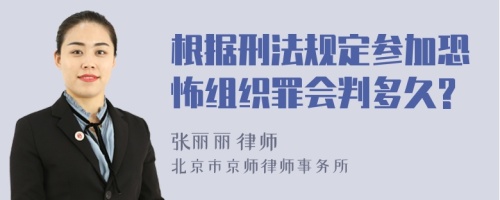 根据刑法规定参加恐怖组织罪会判多久?