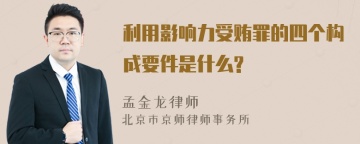 利用影响力受贿罪的四个构成要件是什么?