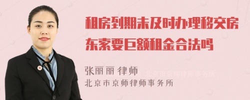 租房到期未及时办理移交房东索要巨额租金合法吗