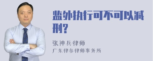 监外执行可不可以减刑?