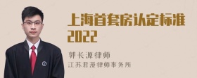 上海首套房认定标准2022