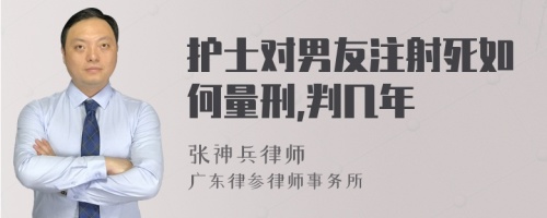 护士对男友注射死如何量刑,判几年