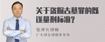 关于盗掘古墓罪的既遂量刑标准?