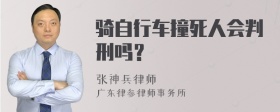 骑自行车撞死人会判刑吗？