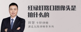 红绿灯路口摄像头是拍什么的