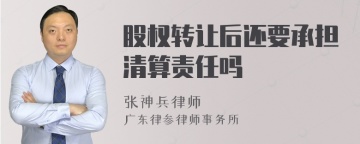 股权转让后还要承担清算责任吗