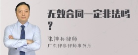 无效合同一定非法吗？