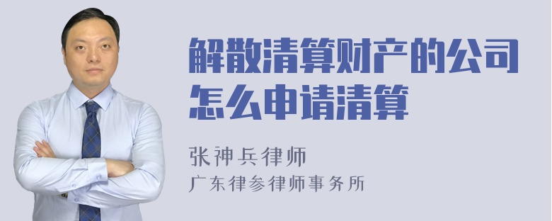 解散清算财产的公司怎么申请清算