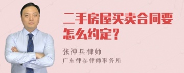 二手房屋买卖合同要怎么约定？