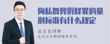 徇私舞弊假释罪的量刑标准有什么规定