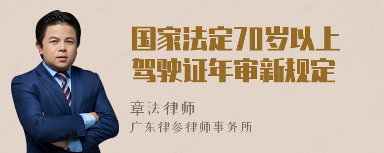 国家法定70岁以上驾驶证年审新规定